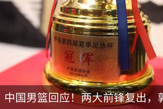 中国男篮回应！两大前锋复出，郭士强压力巨大，杨毅苏群吵起来了