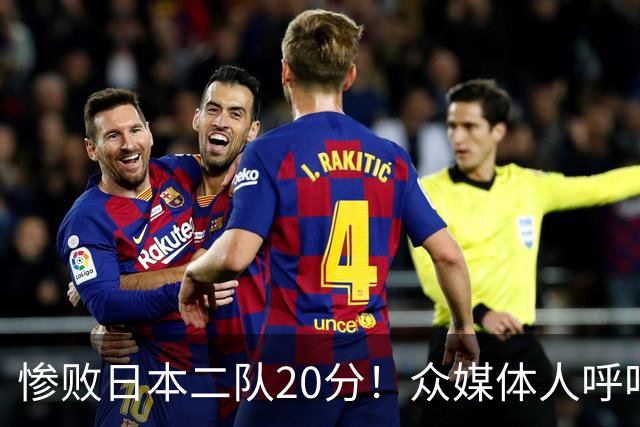 惨败日本二队20分！众媒体人呼吁郭士强下课，名记：杜锋接手吧