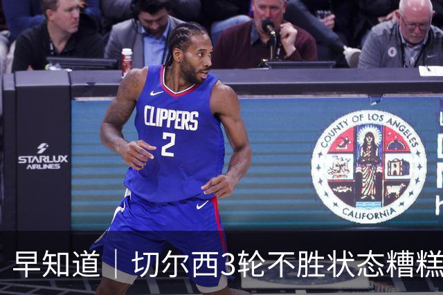早知道｜切尔西3轮不胜状态糟糕