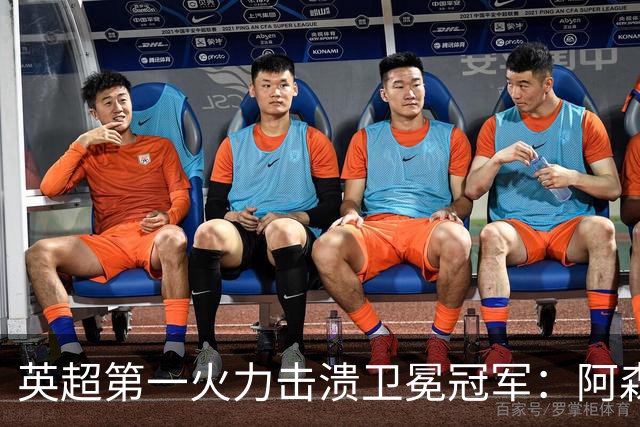 英超第一火力击溃卫冕冠军：阿森纳0-3布莱顿，阿尔特塔策略有误