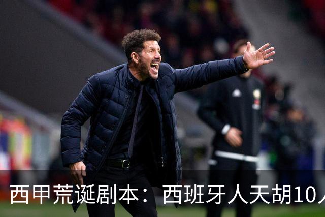 西甲荒诞剧本：西班牙人天胡10人仍惨败，埃尔切创历史