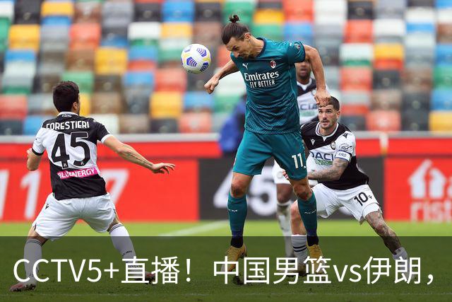 CCTV5+直播！中国男篮vs伊朗，铜牌战也是尊严之战，郭士强需做几大调整